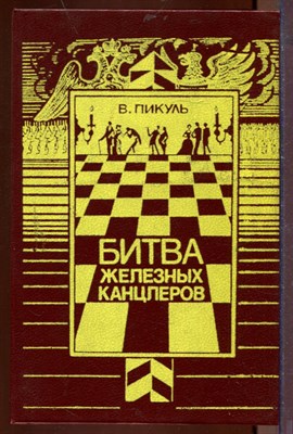 Битва железных канцлеров - фото 207536