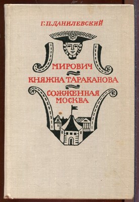 Данилевский Г. - Мирович. Княжна Тараканова. Сожженная Москва - 1977 - фото 207542