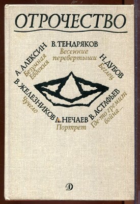 Отрочество | Выпуск 1. - фото 207546