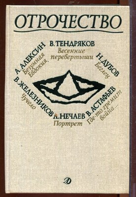 Отрочество | Выпуск 1. - 1988 - фото 207547