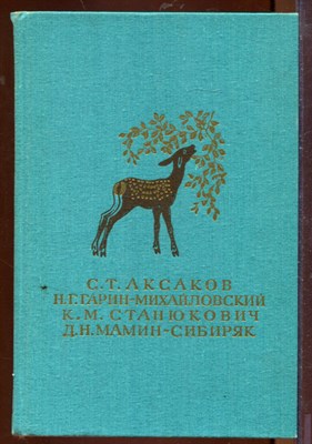 Детские годы Багрова-внука. Детство Темы. Рассказы - фото 207553