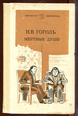 Мертвые души - фото 207554