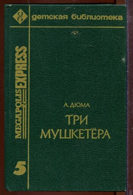 Три мушкетера - фото 207559