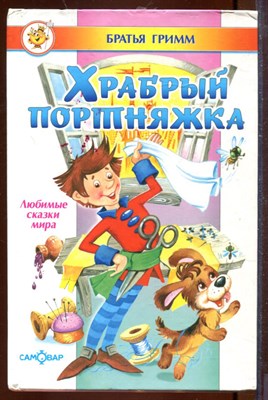 Храбрый портняжка - фото 207564