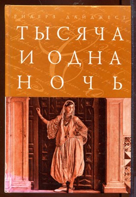 Тысяча и одна ночь - фото 207566