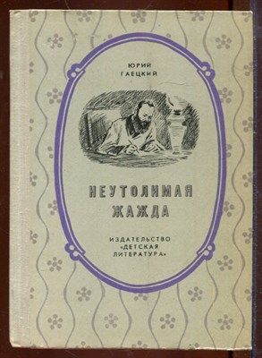 Неутолимая жажда - фото 207575