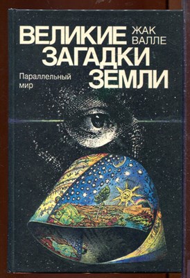 Параллельный мир | Серия: Великие загадки Земли. - фото 207585