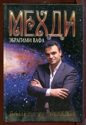 Ваш друг - Мехди - фото 207589