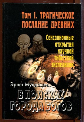 В поисках Города Богов | Том 1. Трагическое послание древних. - фото 207590