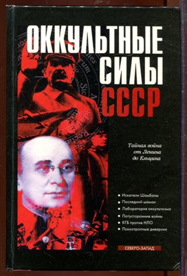Оккультные силы СССР - фото 207591