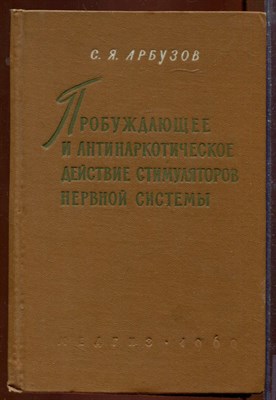 Пробуждающее и антинаркотическое действие стимуляторов нервной системы - фото 207592
