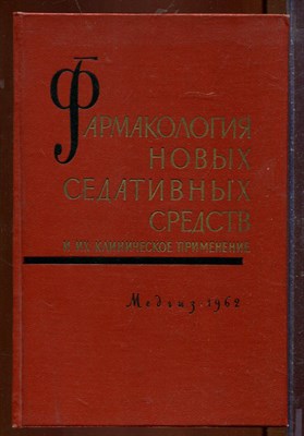 Фармакология новых седативных средств и их клиническое применение - фото 207598