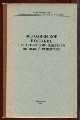 Методическое пособие к практическим занятиям по общей рецептуре - фото 207599