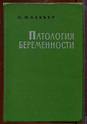 Патология беременности - фото 207600