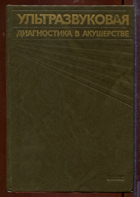 Ультразвуковая диагностика в акушерстве | Атлас. - фото 207602