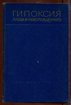 Гипоксия плода и новорожденного | Патогнез и диагнсотика. - фото 207604