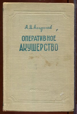 Оперативное акушерство - фото 207608