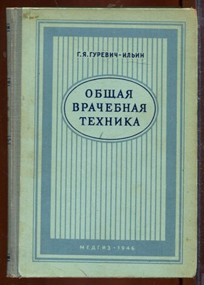 Общая врачебная техника - фото 207609