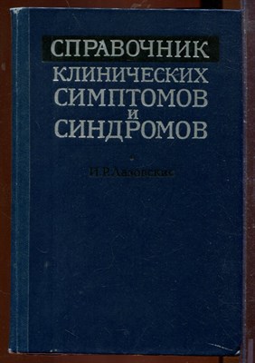 Справочник клинических симптомов и синдромов - фото 207613