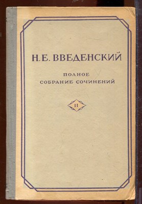Полное собрание сочинений | Том 2. - фото 207615