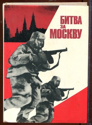 Битва за Москву - 1975 - фото 207617