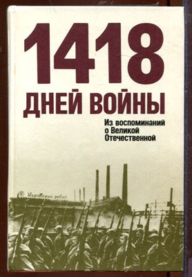 1418 дней войны | Из воспоминания о Великой Отечественной. - фото 207618