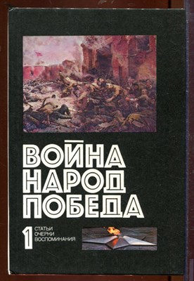 Война. Народ. Победа. 1941-1945 | Книга 1. Статьи. Очерки. Воспоминания. - фото 207622