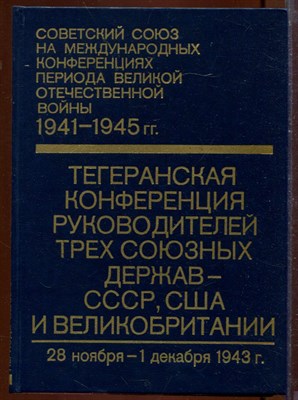Советский Союз на международных конференциях периода Великой Отечественной войны, 1941-1945 г.г.: Сборник документов | Том 2.Тегеранская конференция руководителей трех союзных держав - СССР, США и Великобритании (1 декабря 1943 г.) - фото 207628