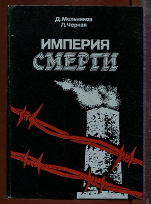 Империя смерти | Аппарат насилия в нацистской Германии 1933-1945. - фото 207629