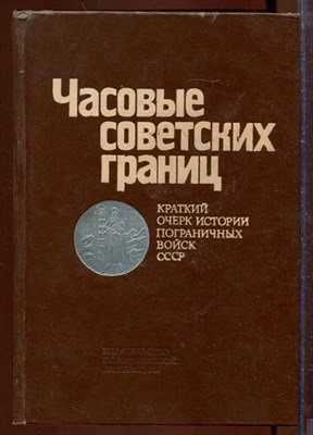 Часовые советских границ | Краткий очерк истории пограничных войск СССР. - фото 207630