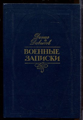Военные записки - фото 207650
