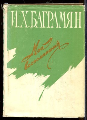 Мои воспоминания - фото 207652
