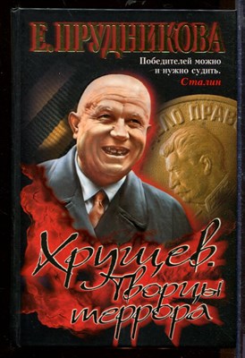 Хрущев. Творцы террора - фото 207654