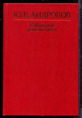 Избранные речи и статьи - фото 207656