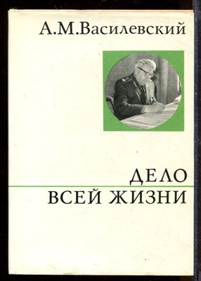 Дело всей жизни - фото 207660