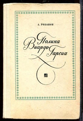 Полина Виардо-Гарсиа - фото 207662