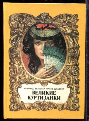Великие куртизанки - фото 207668