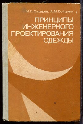 Принципы инженерного проектирования одежды - фото 207673