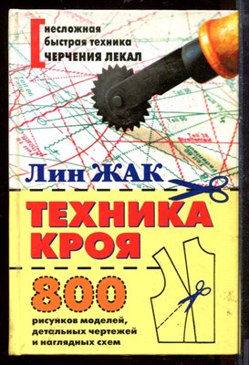 Техника кроя. 800 рисунков моделей, детальных чертежей и наглядных схем - фото 207674