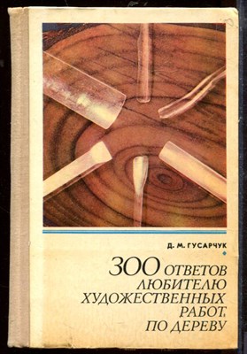 Гусарчук Д. - 300 ответов любителю художественных работ по дереву - 1976 - фото 207676