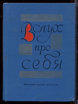 Вслух про себя | Сборник статей и очерков советских детских писателей. - фото 207683