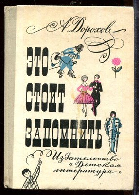 Это стоит запомнить | Книга о том, как себя вести, чтобы и тебе и другим было лучше и приятнее жить. Рис. Ю. Киселева. - фото 207691