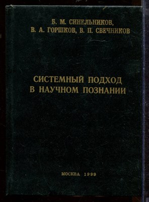Системный подход в научном познании - фото 207695