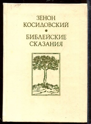 Косидовский З. - Библейские сказания - 1975 - фото 207703