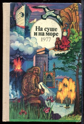 На суше и на море 1977 - фото 207711