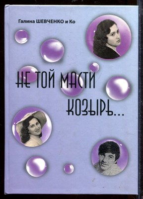 Не той масти козырь… - фото 207716