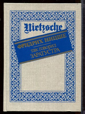 Так говорил Заратустра - фото 207721