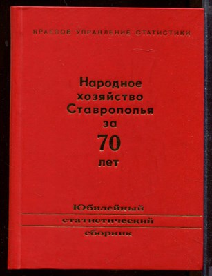 Народное хозяйство Ставрополья за 70 лет | Юбилейный статистический сборник. - фото 207727