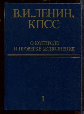 КПСС о контроле и проверке исполнения | В двух томах. Том 1,2. - фото 207729