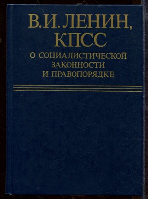 КПСС о социалистической законности и правопорядке - фото 207730